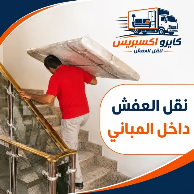 أهم النصائح لنقل العفش بسهولة واحترافية