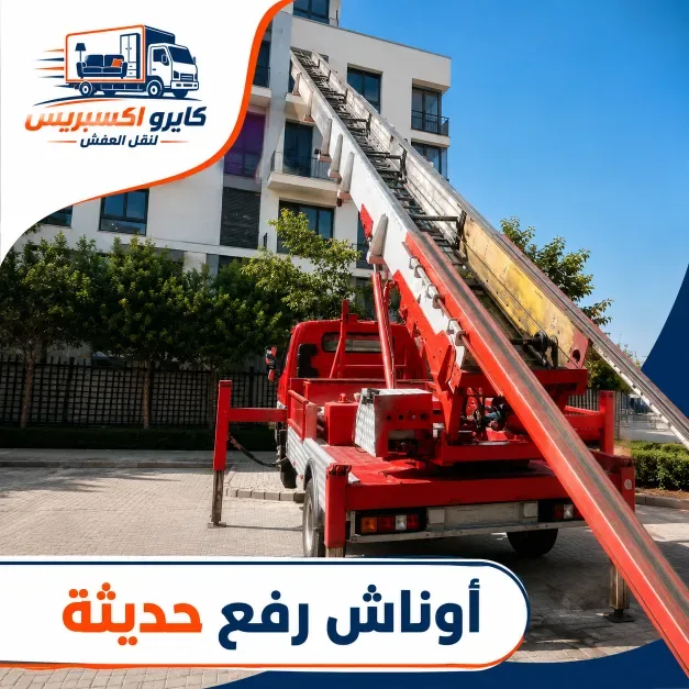 ونش رافع الاثاث